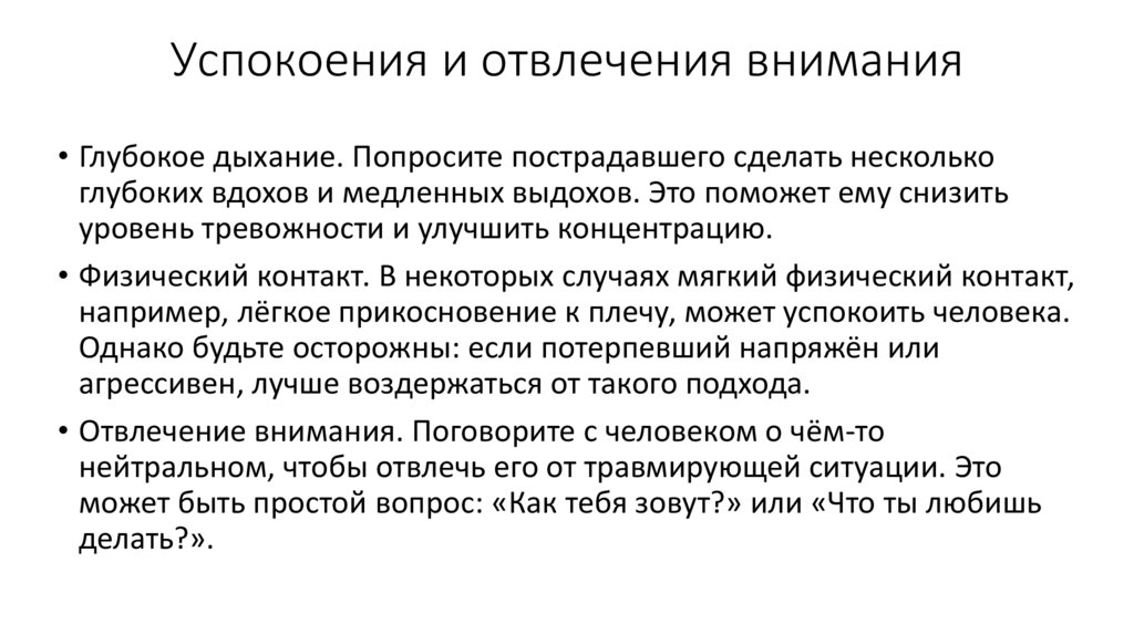 Успокоения и отвлечения внимания