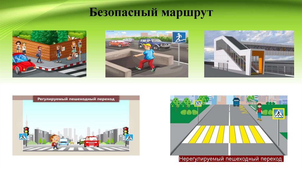 Безопасный маршрут