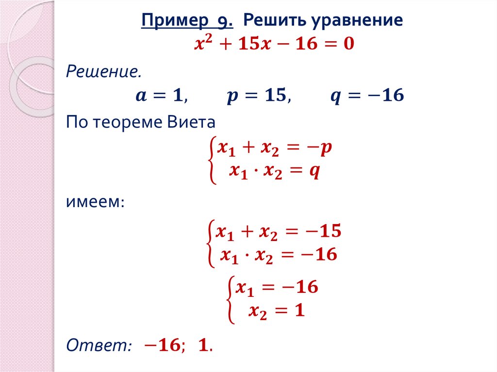 Пример 9. Решить уравнение x^2+15x-16=0