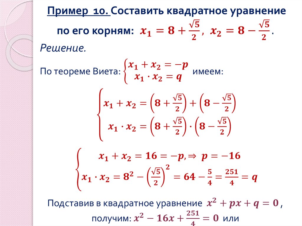 Пример 10. Составить квадратное уравнение по его корням: x_1=8+√5/2, x_2=8-√5/2.