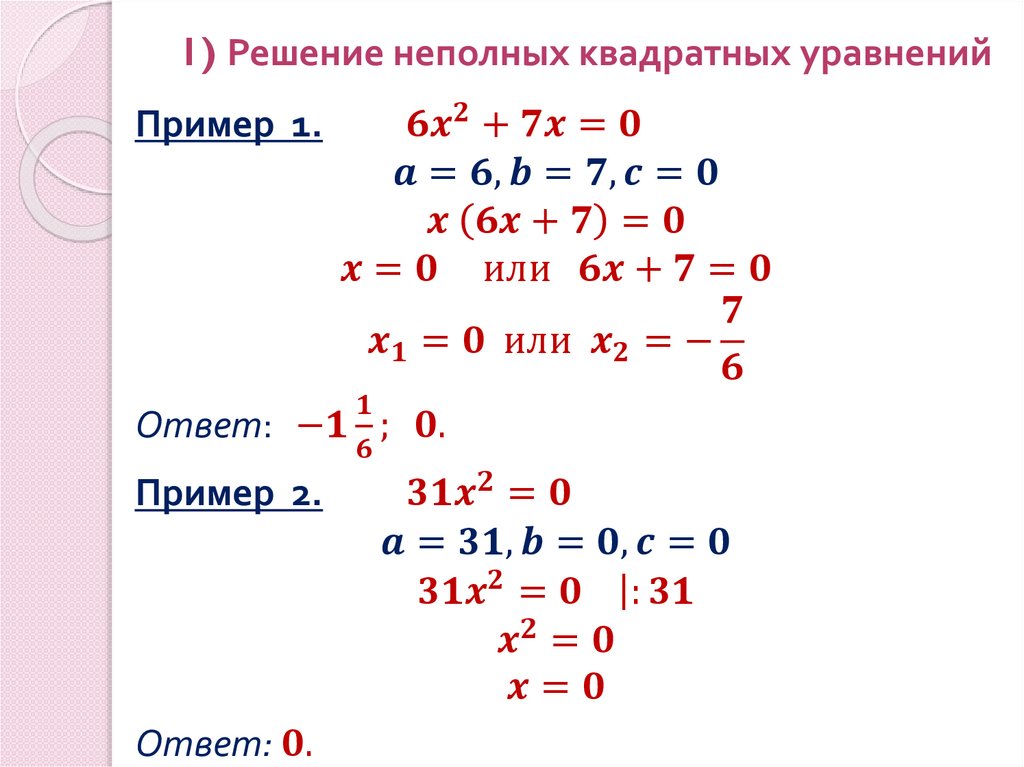 1) Решение неполных квадратных уравнений