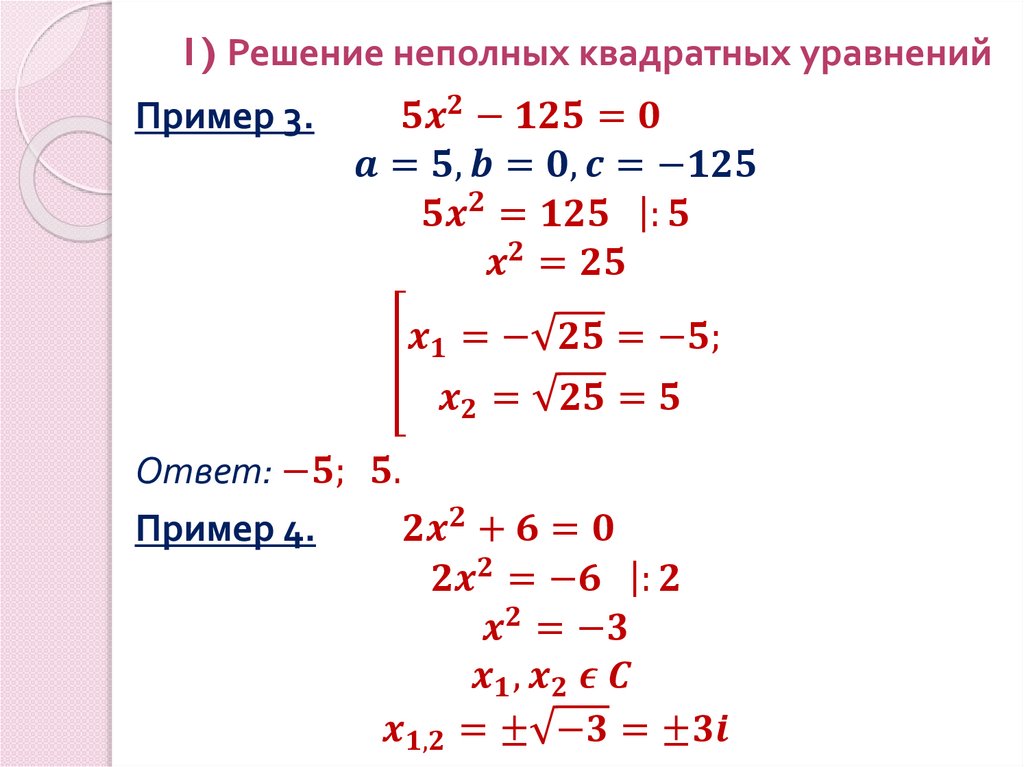 1) Решение неполных квадратных уравнений