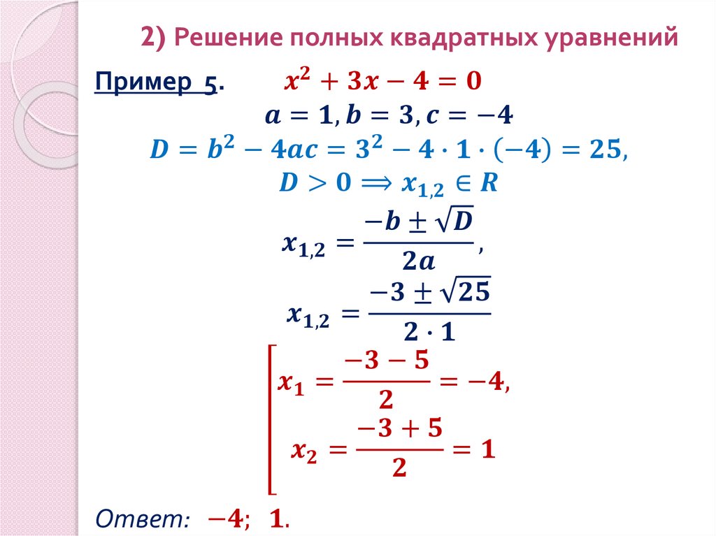 2) Решение полных квадратных уравнений