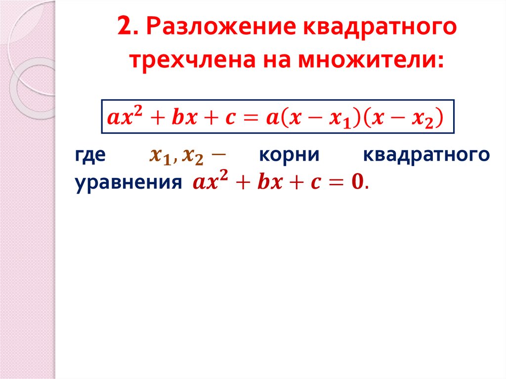 2. Разложение квадратного трехчлена на множители: