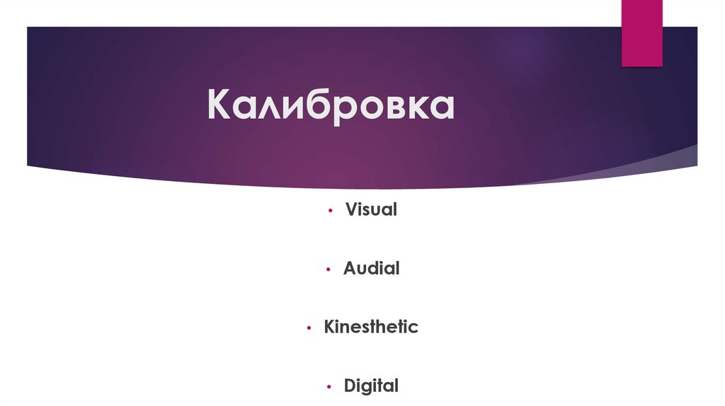 Калибровка