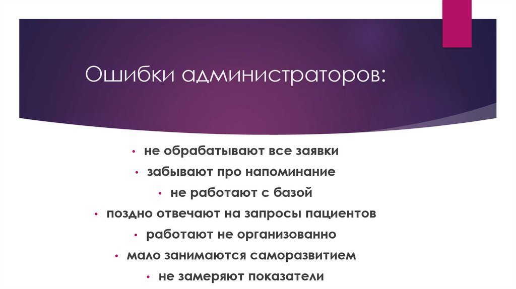 Ошибки администраторов: