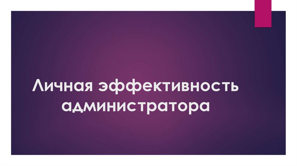 Личная эффективность администратора