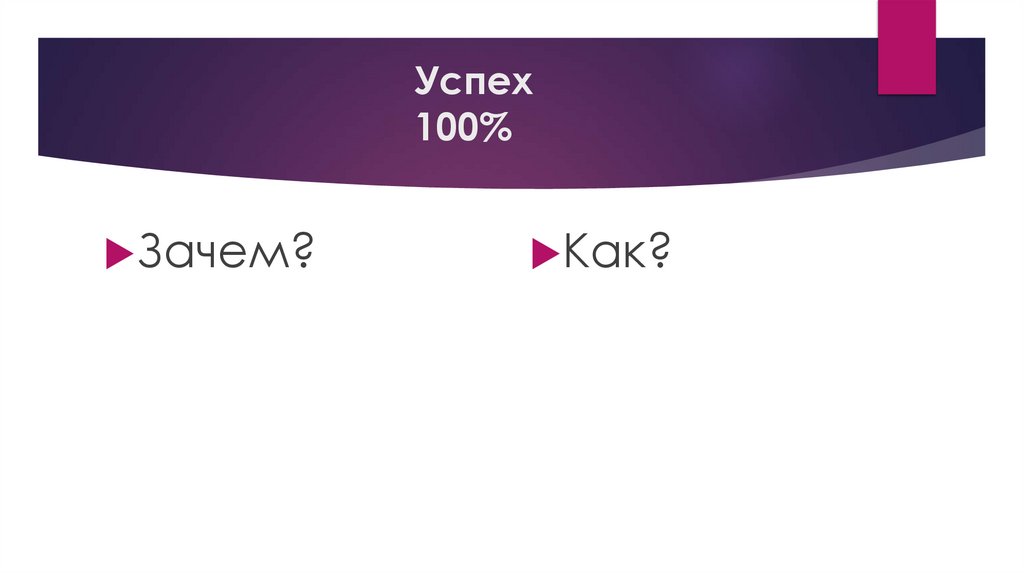 Успех 100%