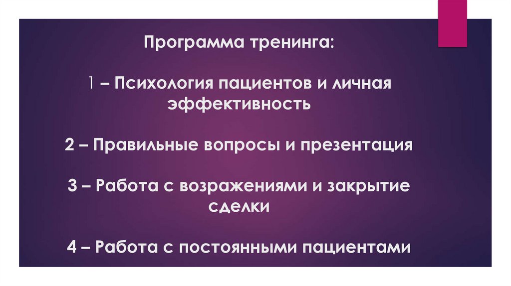 Программа тренинга: 1 – Психология пациентов и личная эффективность 2 – Правильные вопросы и презентация 3 – Работа с