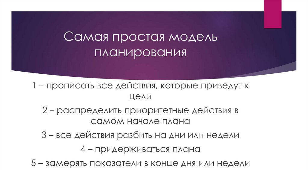 Самая простая модель планирования