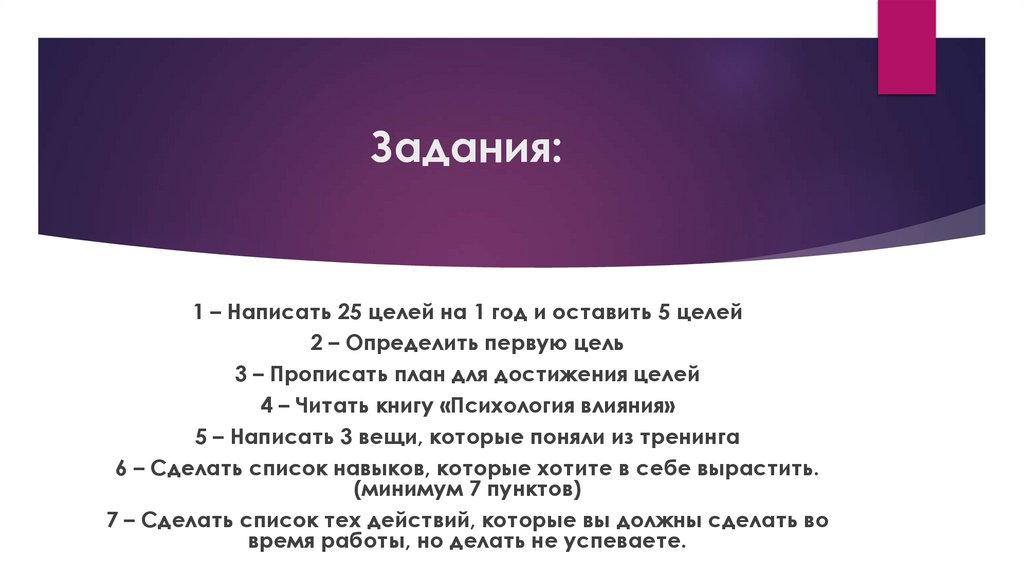 Задания: