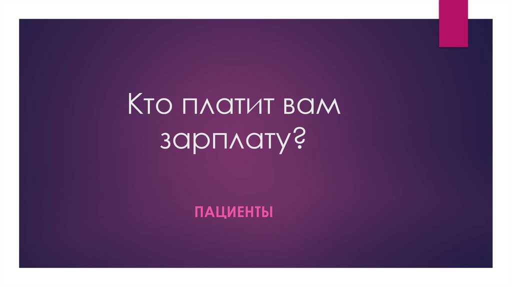 Кто платит вам зарплату?