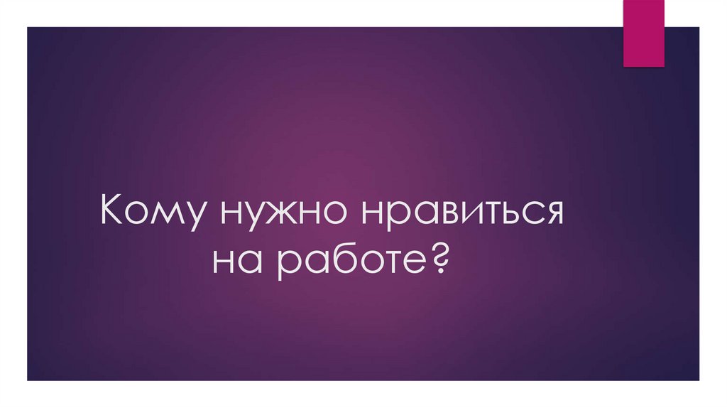 Кому нужно нравиться на работе?