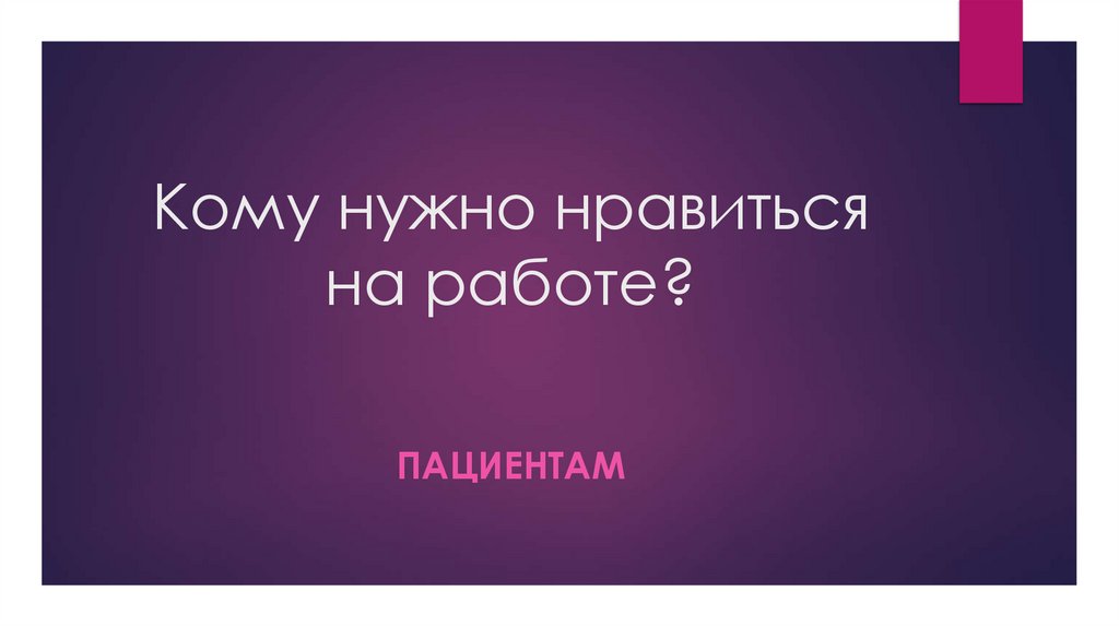 Кому нужно нравиться на работе?