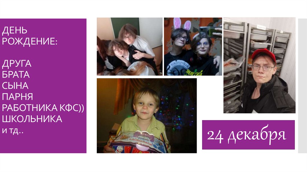 ДЕНЬ РОЖДЕНИЕ: ДРУГА БРАТА СЫНА ПАРНЯ РАБОТНИКА КФС)) ШКОЛЬНИКА и тд..