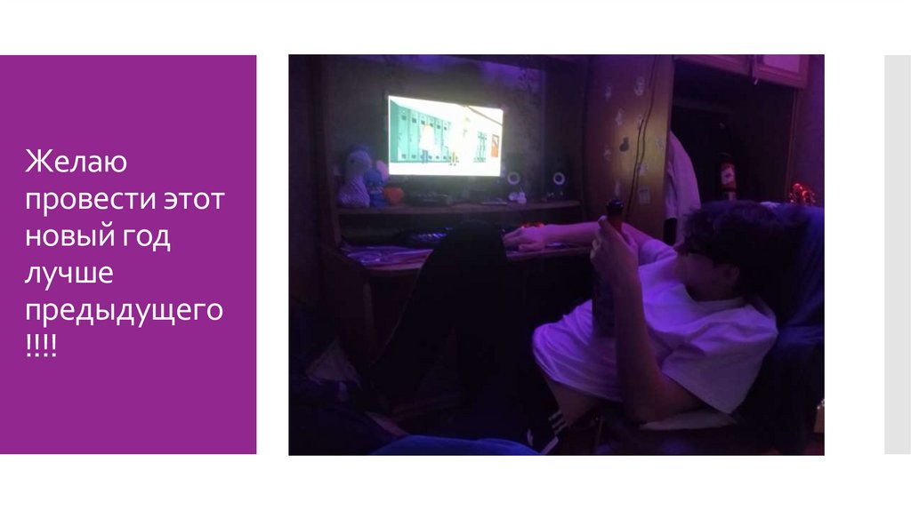 Желаю провести этот новый год лучше предыдущего!!!!