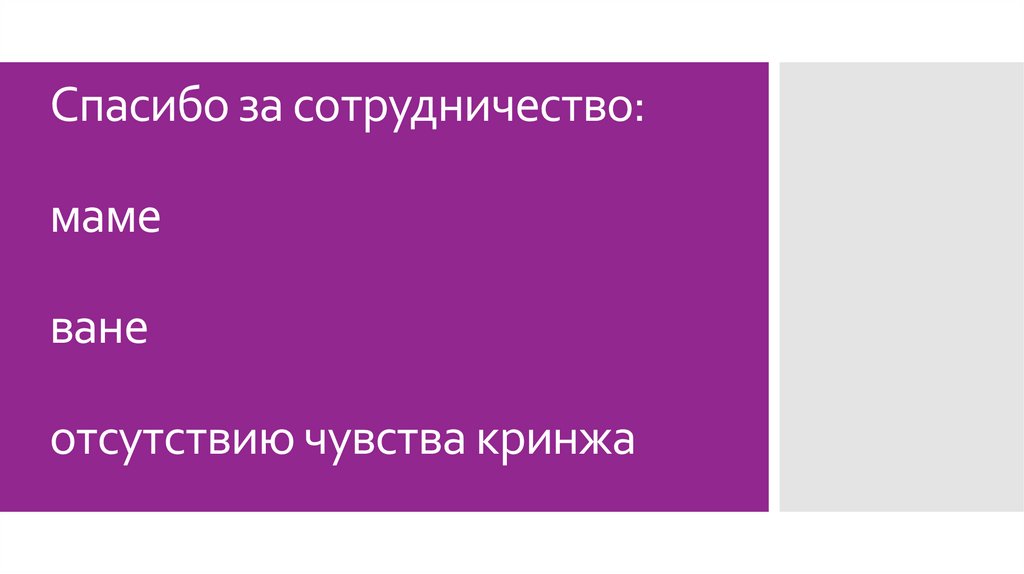Спасибо за сотрудничество: маме ване отсутствию чувства кринжа