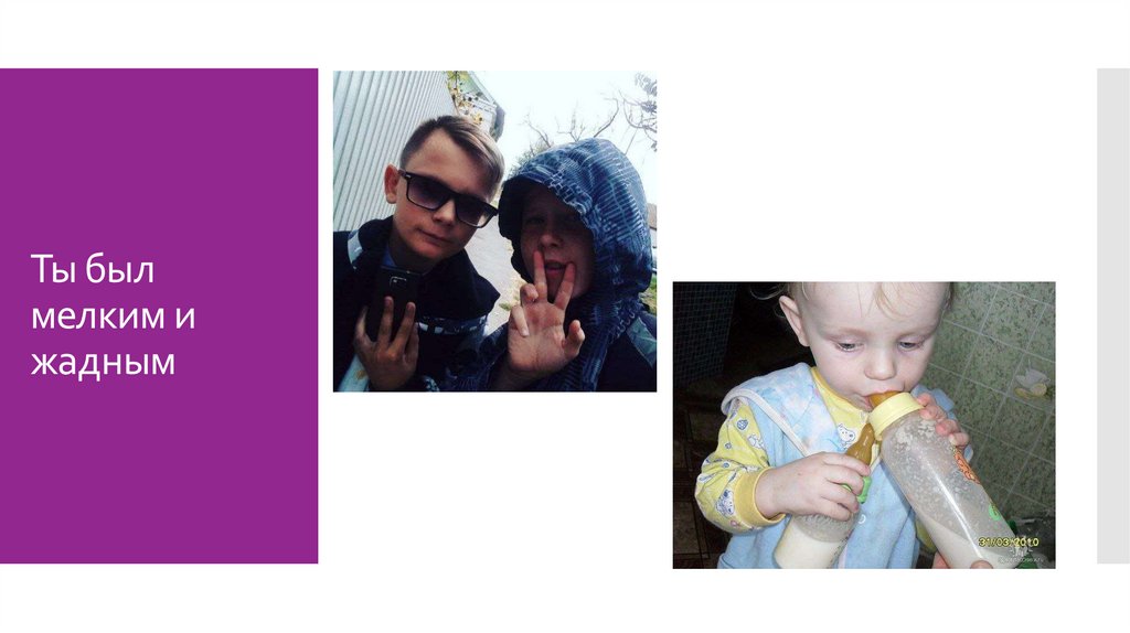 Ты был мелким и жадным