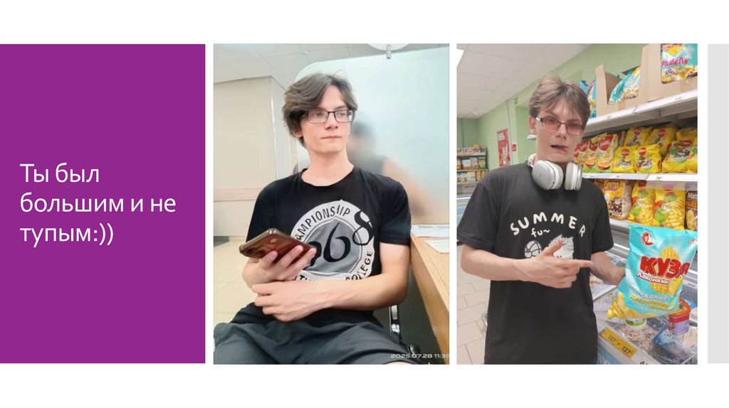 Ты был большим и не тупым:))