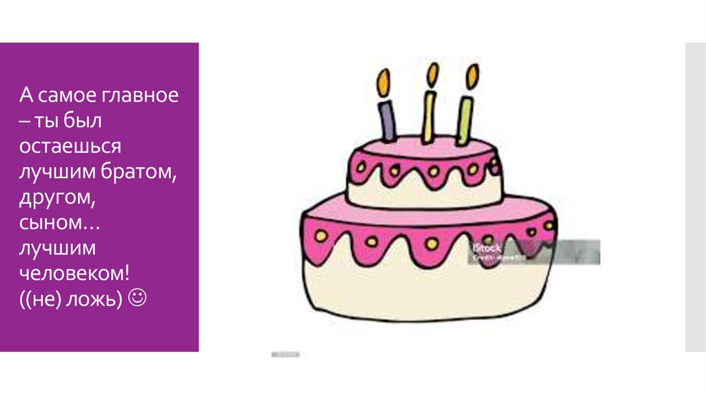 А самое главное – ты был остаешься лучшим братом, другом, сыном… лучшим человеком! ((не) ложь) 
