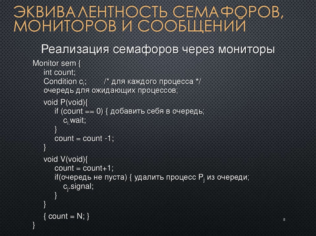 Эквивалентность семафоров, мониторов и сообщений