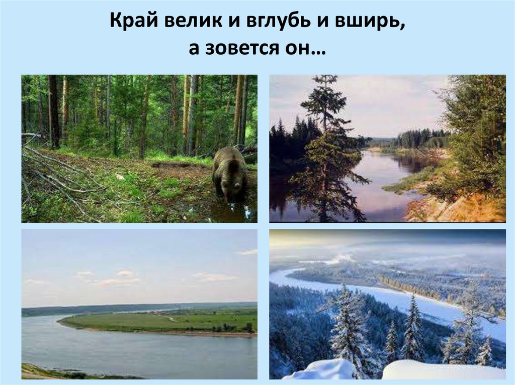 Край велик и вглубь и вширь, а зовется он…