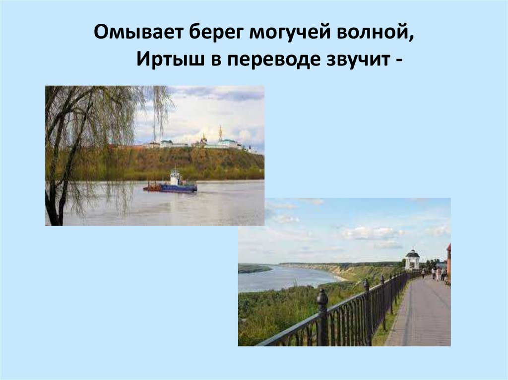 Омывает берег могучей волной, Иртыш в переводе звучит -