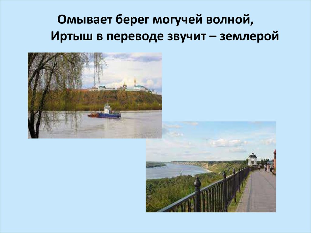 Омывает берег могучей волной, Иртыш в переводе звучит – землерой