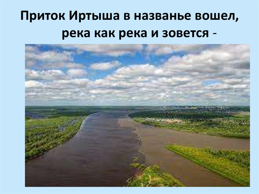 Приток Иртыша в названье вошел, река как река и зовется -