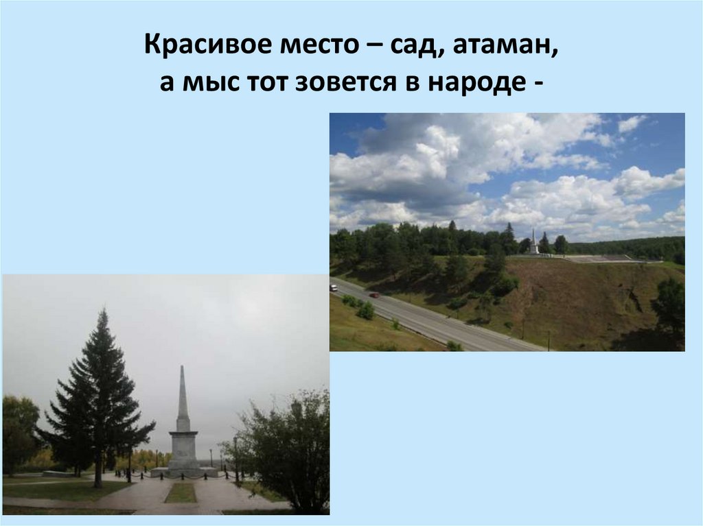 Красивое место – сад, атаман, а мыс тот зовется в народе -
