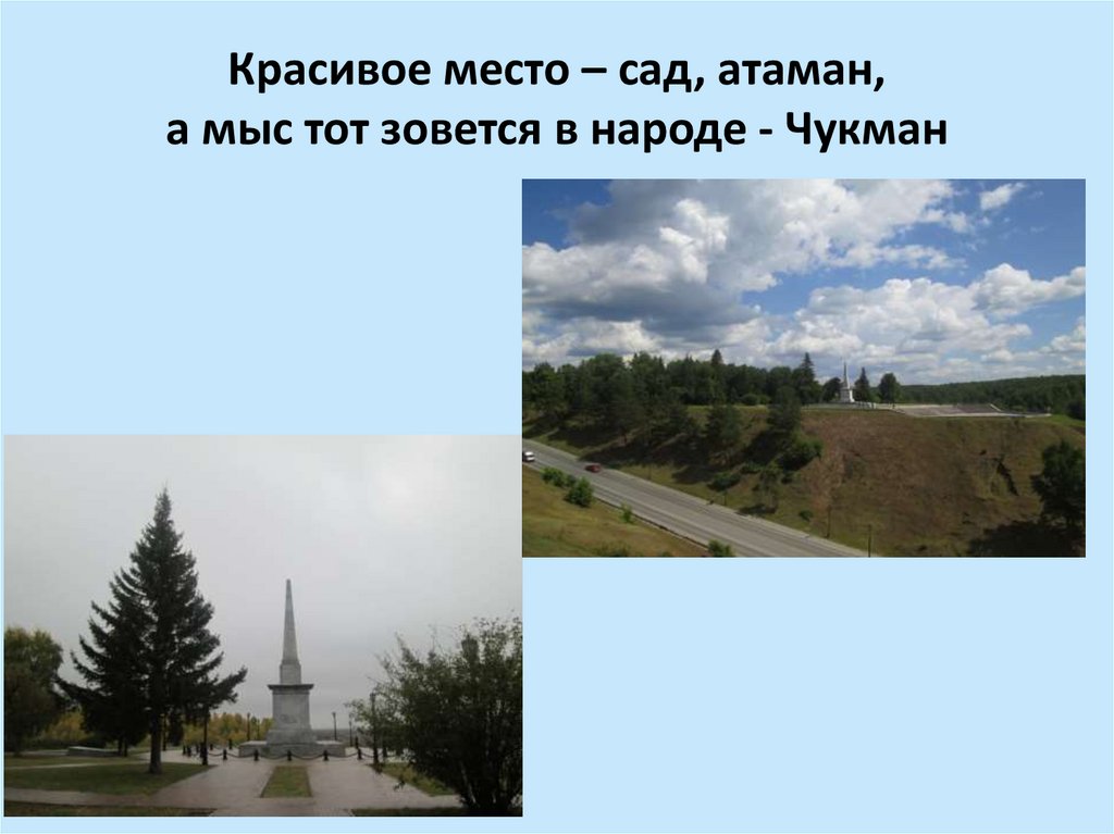 Красивое место – сад, атаман, а мыс тот зовется в народе - Чукман