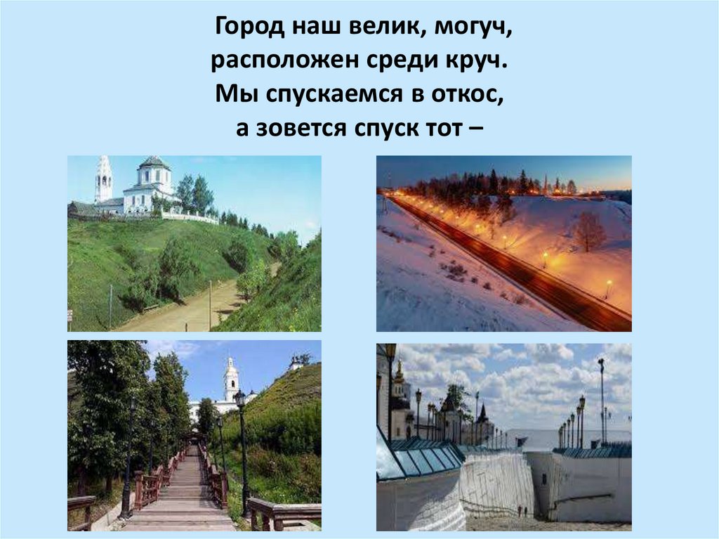 Город наш велик, могуч, расположен среди круч. Мы спускаемся в откос, а зовется спуск тот –