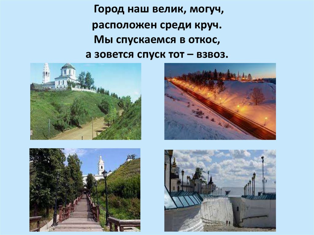 Город наш велик, могуч, расположен среди круч. Мы спускаемся в откос, а зовется спуск тот – взвоз.