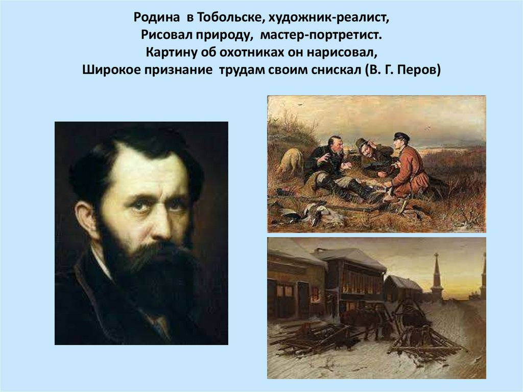 Родина в Тобольске, художник-реалист, Рисовал природу, мастер-портретист. Картину об охотниках он нарисовал, Широкое признание