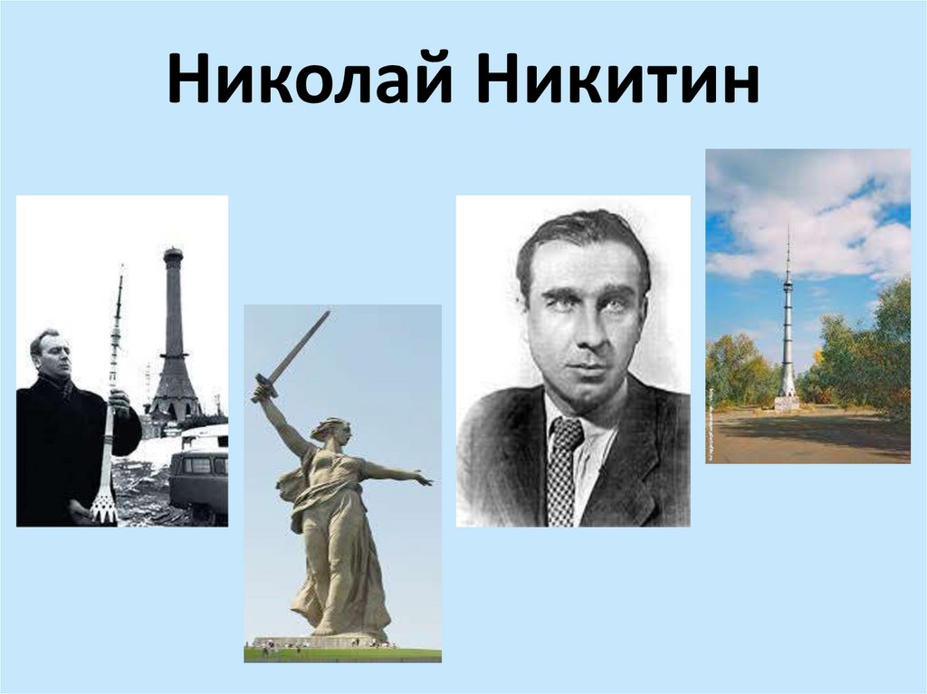 Николай Никитин