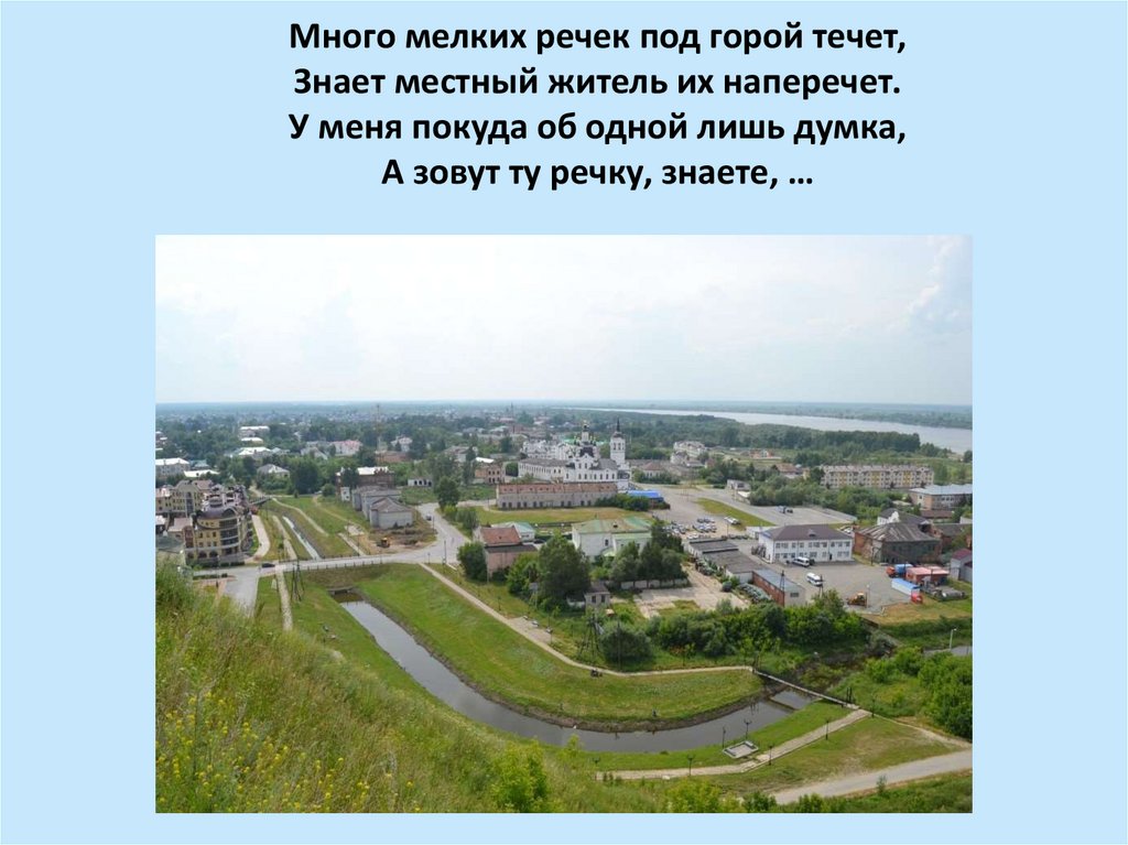 Много мелких речек под горой течет, Знает местный житель их наперечет. У меня покуда об одной лишь думка, А зовут ту речку,