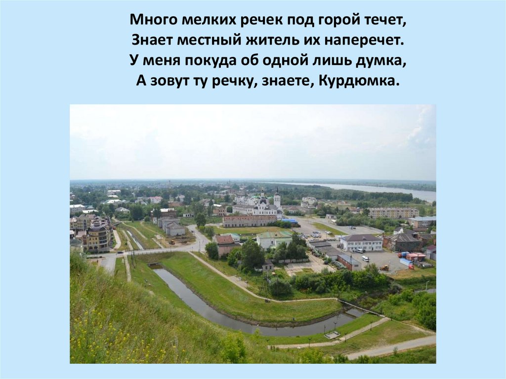Много мелких речек под горой течет, Знает местный житель их наперечет. У меня покуда об одной лишь думка, А зовут ту речку,