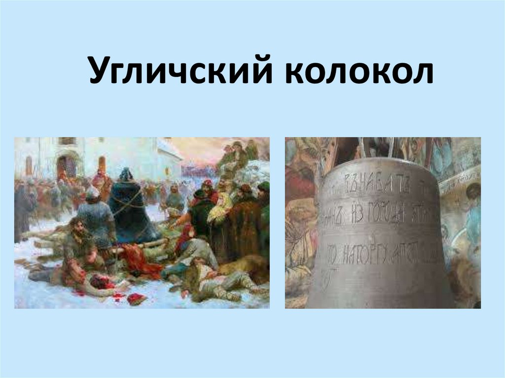 Угличский колокол