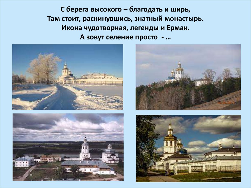 С берега высокого – благодать и ширь, Там стоит, раскинувшись, знатный монастырь. Икона чудотворная, легенды и Ермак. А зовут