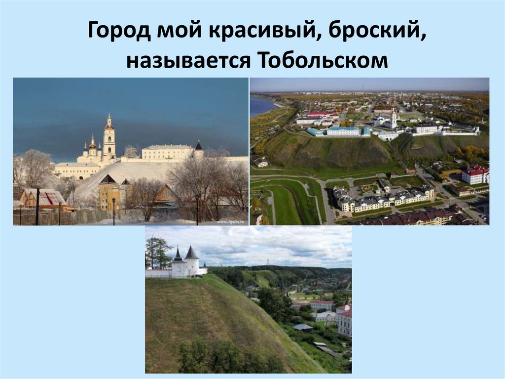 Город мой красивый, броский, называется Тобольском