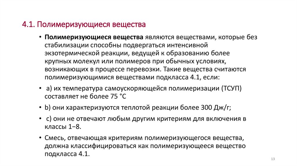 4.1. Полимеризующиеся вещества