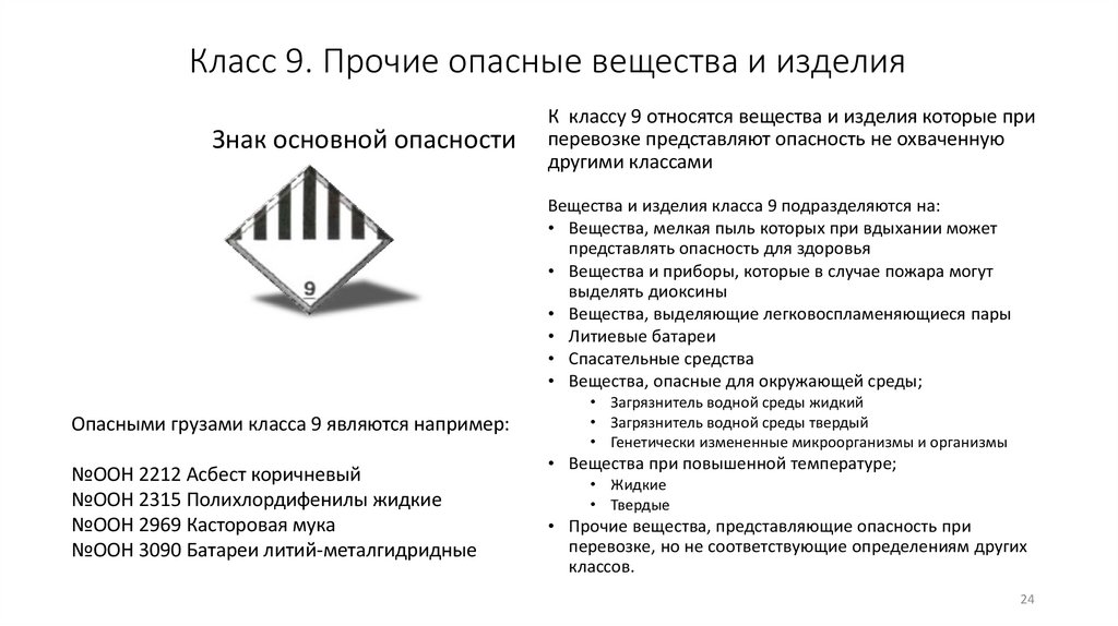 Класс 9. Прочие опасные вещества и изделия