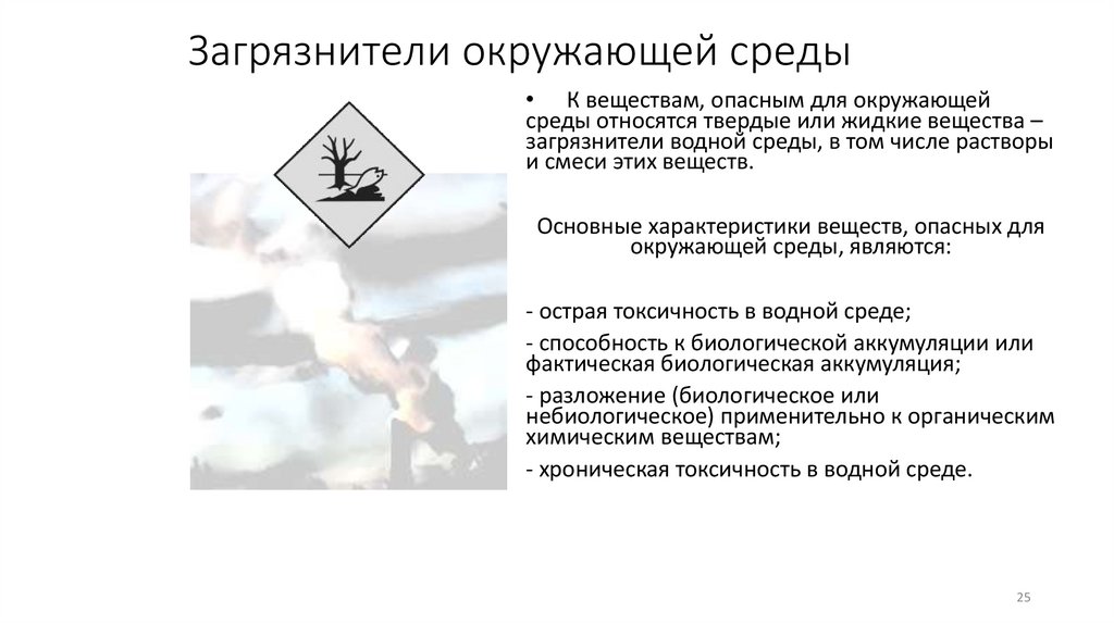 Загрязнители окружающей среды