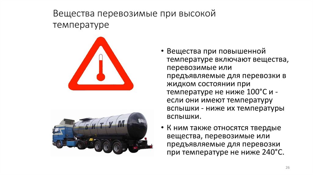 Вещества перевозимые при высокой температуре