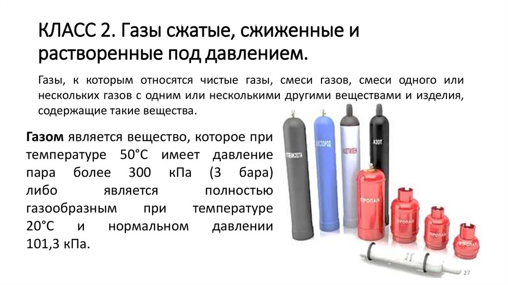 КЛАСС 2. Газы сжатые, сжиженные и растворенные под давлением.