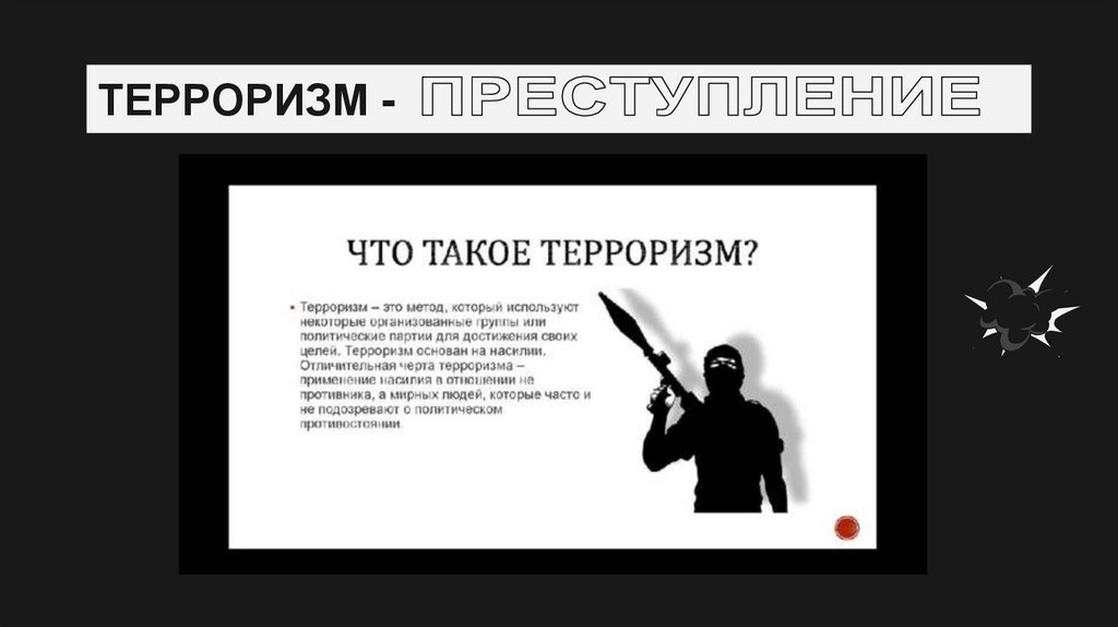 ТЕРРОРИЗМ -