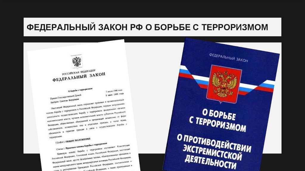 ФЕДЕРАЛЬНЫЙ ЗАКОН РФ О БОРЬБЕ С ТЕРРОРИЗМОМ