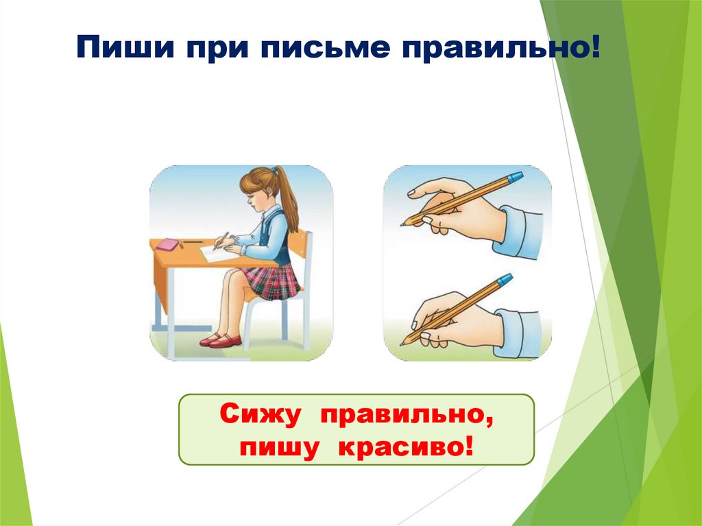 Пиши при письме правильно!