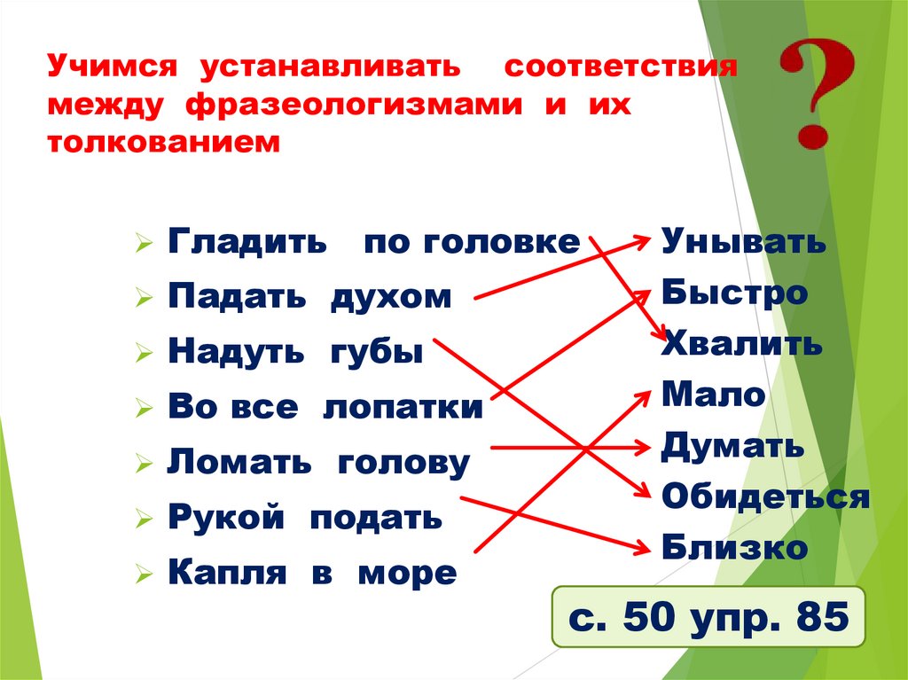 Учимся устанавливать соответствия между фразеологизмами и их толкованием