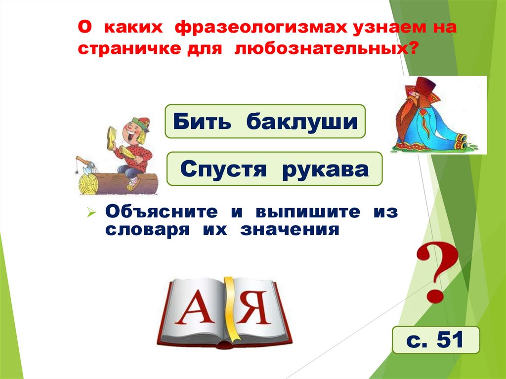 О каких фразеологизмах узнаем на страничке для любознательных?